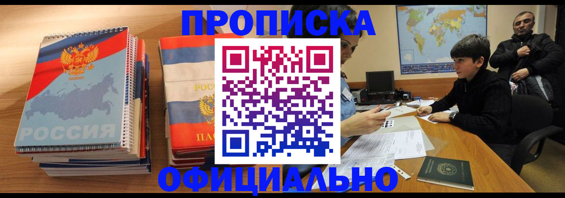 прописка в Жукове